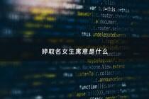 婷取名女生寓意是什么 - 婷字取名有什么寓意