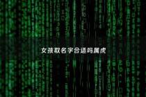 女孩取名字合适吗属虎 - 适合女孩虎宝宝名字