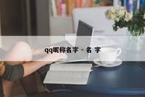 qq昵称名字 - 名 字
