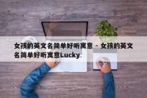 女孩的英文名简单好听寓意 - 女孩的英文名简单好听寓意Lucky