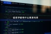 起名字能有什么寓意吗男 - 取名字男人