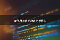 如何用否定字起名字呢男生 - 否定 字