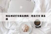 姓名测试打分美名腾网 - 姓名打分 美名腾