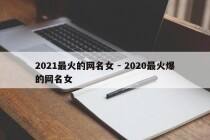 2021最火的网名女 - 2020最火爆的网名女