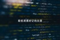 取名简易好记吗女孩 - 女孩名字好记好听