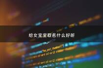 给女宝宝取名什么好听 - 给女宝宝取个好名字