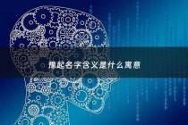 豫起名字含义是什么寓意 - 豫这个名字怎么样
