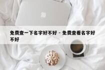 免费查一下名字好不好 - 免费查看名字好不好