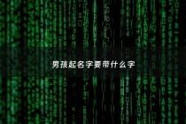 男孩起名字要带什么字 - 男孩起名带什么字显得大气