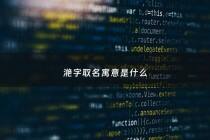 滟字取名寓意是什么 - 滟在人名中的寓意