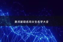 散兵能取名吗女生名字大全 - 散兵性别