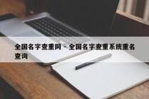 全国名字查重网 - 全国名字查重系统重名查询