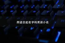 煦适合起名字吗男孩小名 - 煦字取名男孩寓意好吗