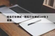 姓名打分测试 - 姓名打分测试100分卜易居