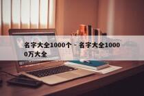 名字大全1000个 - 名字大全10000万大全