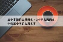 三个字简约古风网名 - 3个字古风网名 个性三个字的古风名字