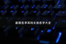 能取名李耳吗女孩名字大全 - 李耳的字是什么