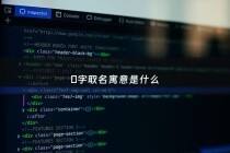 昻字取名寓意是什么 - 溁字取名什么寓意