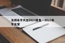 女孩名字大全2023属兔 - 2023名字女宝