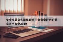 女宝宝英文名简单好听 - 女宝宝好听的英文名字大全2019