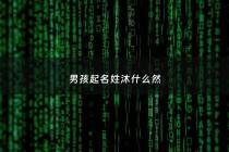 男孩起名姓沐什么然 - 男孩沐然名字寓意