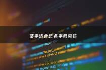 蒂字适合起名字吗男孩 - 蒂字寓意