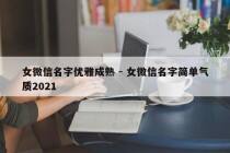 女微信名字优雅成熟 - 女微信名字简单气质2021