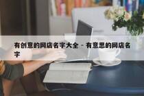 有创意的网店名字大全 - 有意思的网店名字