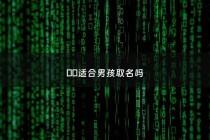 菓菓适合男孩取名吗 - 芃芃取名字