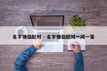 名字情侣配对 - 名字情侣配对一问一答