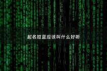 起名姓蓝应该叫什么好听 - 姓蓝什么名字好听