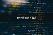 1990姓范怎么取名 - 取名字姓范