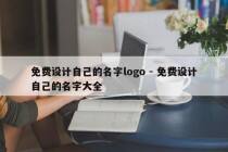 免费设计自己的名字logo - 免费设计自己的名字大全
