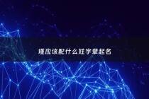 瑾应该配什么姓字辈起名 - 瑾字和什么字搭配女孩名字比较好