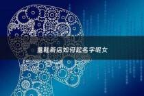 童鞋新店如何起名字呢女 - 童鞋店起什么名字好听