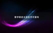 黎字取名女孩名字可爱吗 - 黎字取名宝典