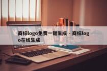 商标logo免费一键生成 - 商标logo在线生成