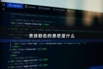 男孩取名的意思是什么 - 男孩取名寓意好