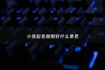 小孩起名刚刚好什么意思 - 刚取名字好听