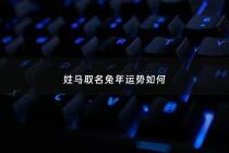 姓马取名兔年运势如何 - 姓马属兔的男孩名字