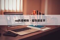 qq伤感昵称 - 超伤感名字