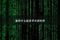 崔欣什么起名字女孩好听 - 崔欣妍的含义是什么意思