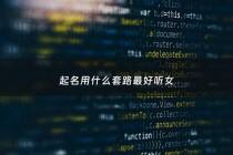 起名用什么套路最好听女 - 起名字推荐