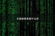 女娃娃取名新什么好 - 女娃娃取名字大全集2022