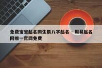 免费宝宝起名网生辰八字起名 - 周易起名网唯一官网免费