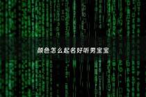 颜色怎么起名好听男宝宝 - 颜色起名大全