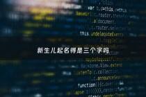 新生儿起名得是三个字吗 - 新生儿取名规定三个字?
