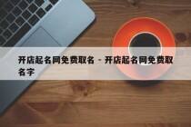 开店起名网免费取名 - 开店起名网免费取名字