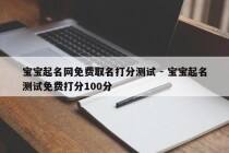 宝宝起名网免费取名打分测试 - 宝宝起名测试免费打分100分