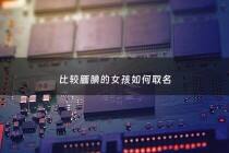 比较腼腆的女孩如何取名 - 比较腼腆的女孩如何取名好听